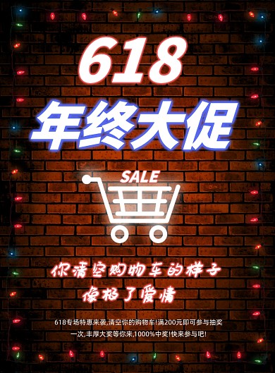 霓虹灯618年中大促宣传促销海报