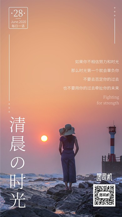 清晨的时光手机海报