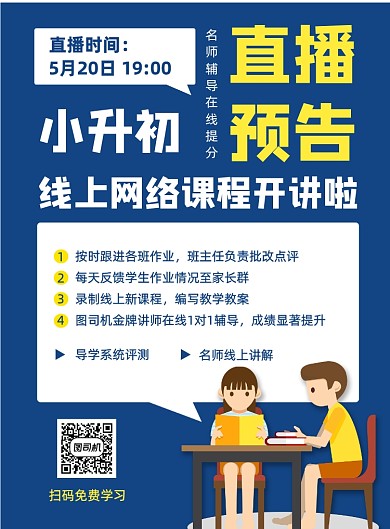 小升初线上直播免费听课宣传印刷海报