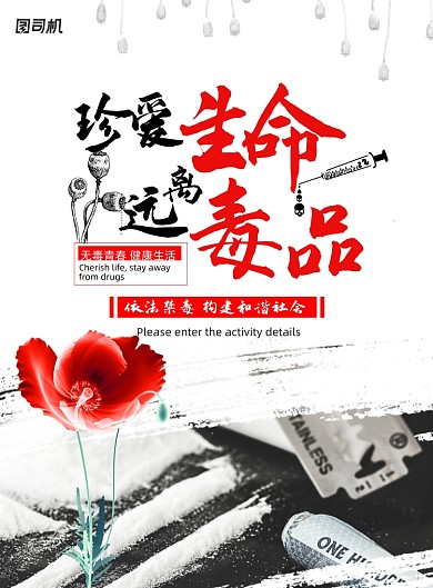 时尚珍爱生命远离毒品公益海报