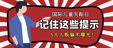 国际儿童失踪日红色卡通公众号首图