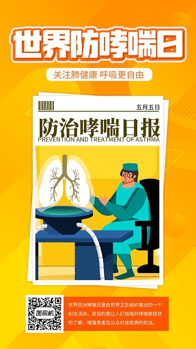 橙色防治哮喘日手机海报