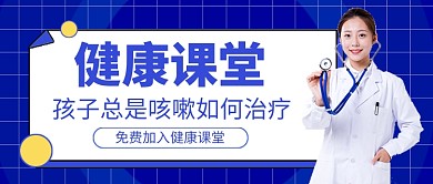 健康课堂公众号首图