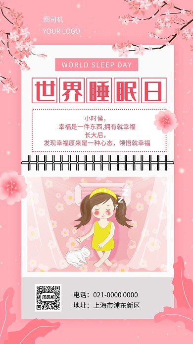 浪漫粉色世界睡眠日宣传手机海报