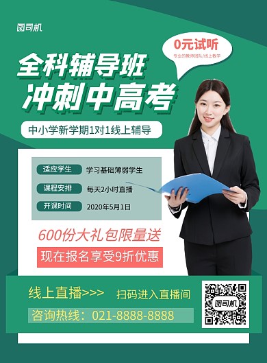 绿色简约全科辅导班培训招生海报