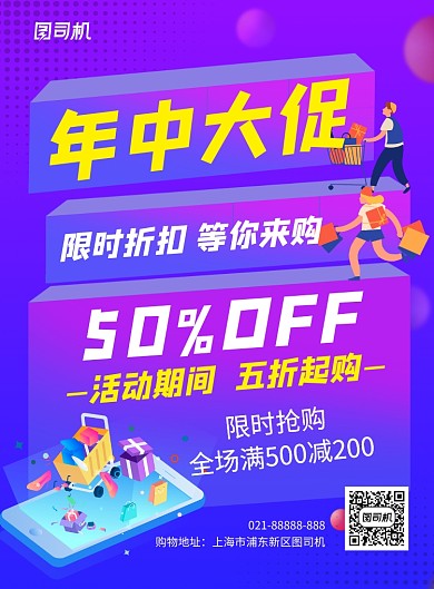 紫色卡通创意年中大促宣传海报