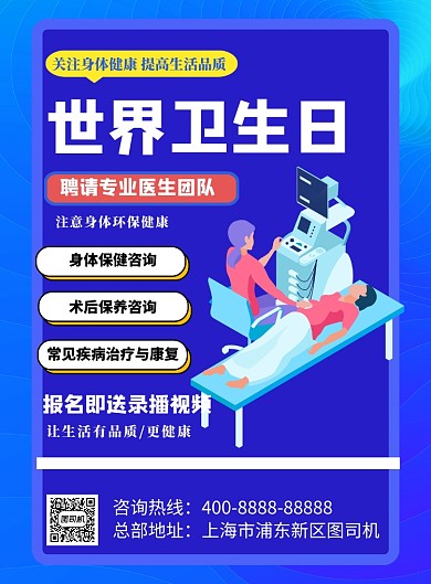 世界卫生日医疗讲座印刷海报