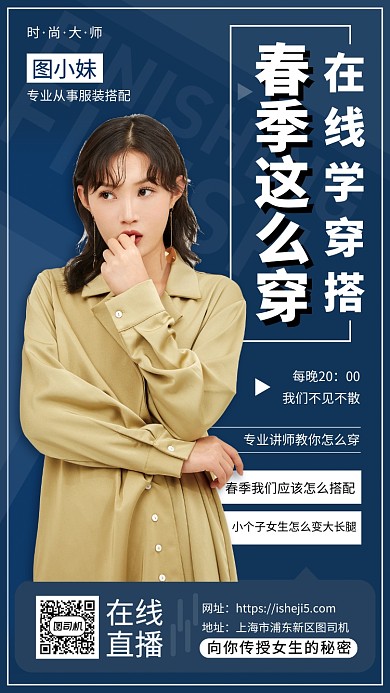 春季穿搭在线直播手机宣传海报