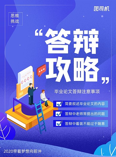 蓝色毕业论文答辩攻略宣传海报