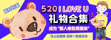 520礼物电商淘宝banner图
