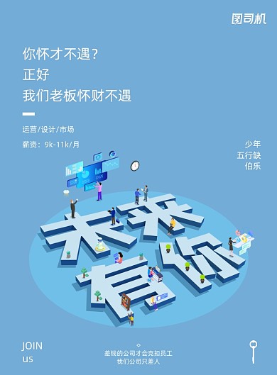 未来有你蓝色招聘海报