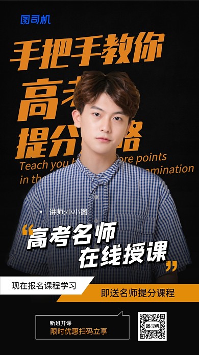 线上名师课程手机海报