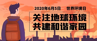 世界环境日公众号首图