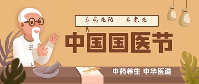 中国国医节手绘公众号