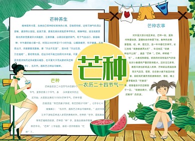 卡通芒种节气习俗夏天手抄报小报