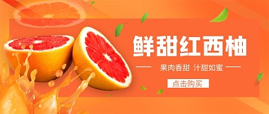 鲜甜红西柚水果促销新媒体配图