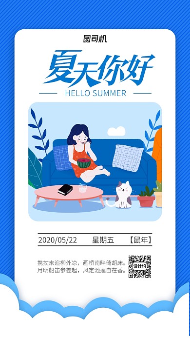 夏天你好日签手机海报