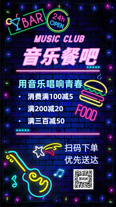 音乐餐吧优惠促销手机海报