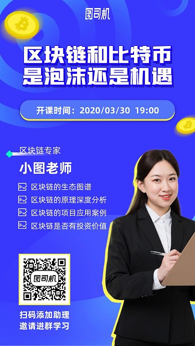 区块链金融课手机海报
