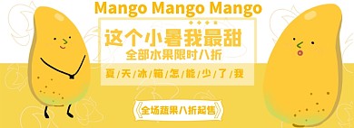 水果芒果淘宝电商banner图