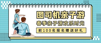 春季亲子游旅游宣传新媒体配图