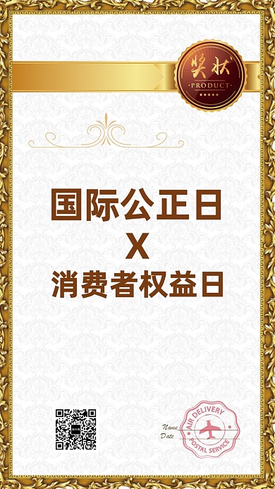 国际公正日手机海报