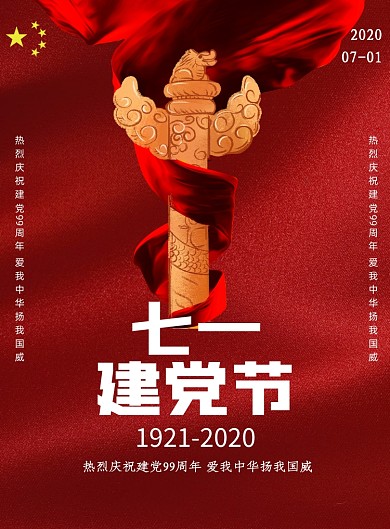 七一建党节纪念日印刷海报