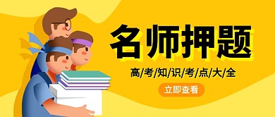 高考名师押题培训插画公众号首图