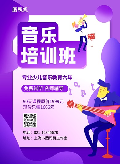 紫色简约卡通时尚音乐培训班招生海报