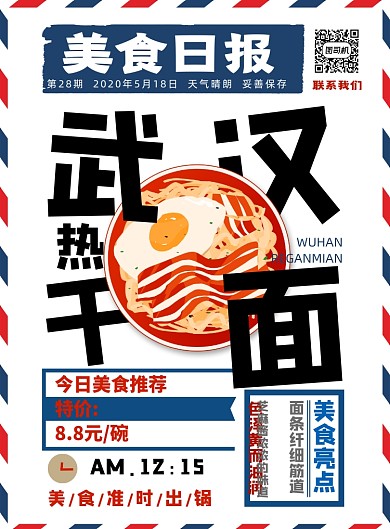 武汉热干面海报面条海报