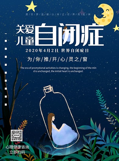 关爱心理世界自闭症日印刷海报