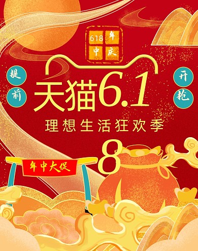 红色中国风手绘618电商海报