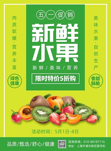 五一水果促销活动宣传广告印刷海报