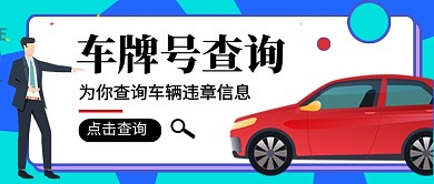 车牌号查询公众号首图