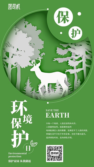 绿色环境保护日手机海报