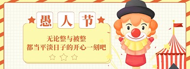 愚人节大促模板banner