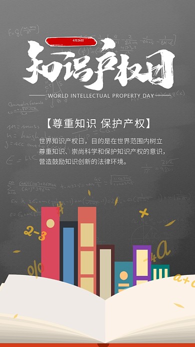 知识产权日手机海报