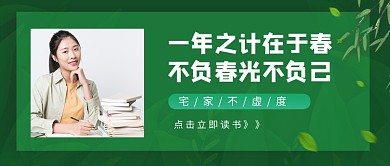 春季读书书单推荐促销新媒体配图