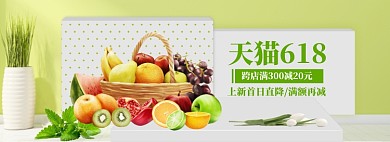 天猫水果大促618