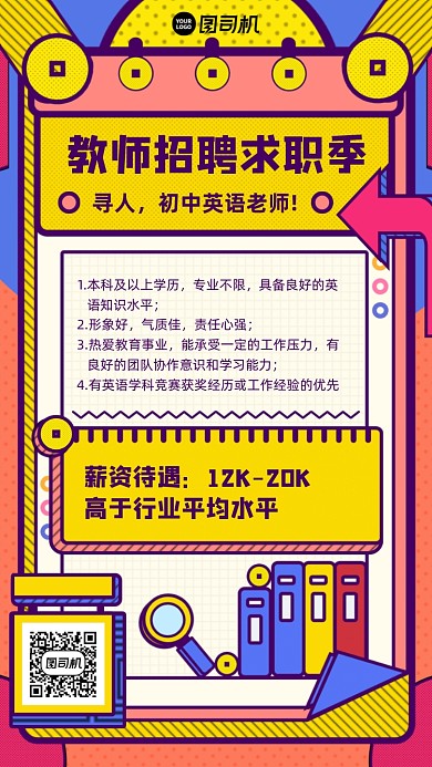 教师招聘指南求职手机海报