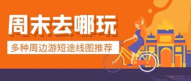 周末短途旅游路线推荐新媒体配图