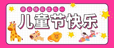 六一儿童节快乐新媒体配图