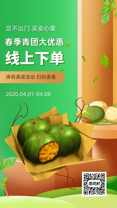 青团清明活动手机海报