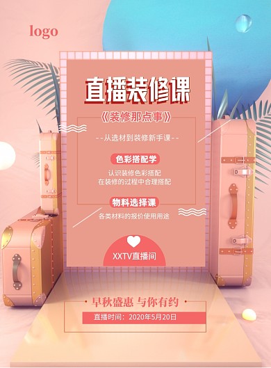 装修直播课印刷海报