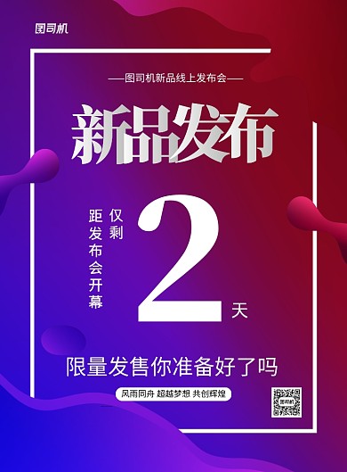紫色新品发布会倒计时海报