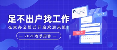 春季招聘足不出户找工作微信公众号素材图片
