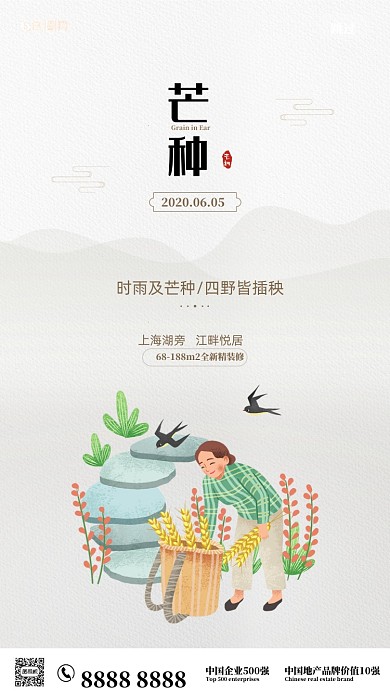 中国风芒种节气手机海报