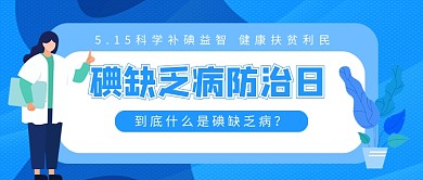 碘缺乏病防治日新媒体配图