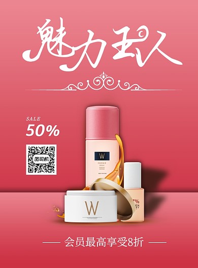 简约商务化妆品促销印刷海报