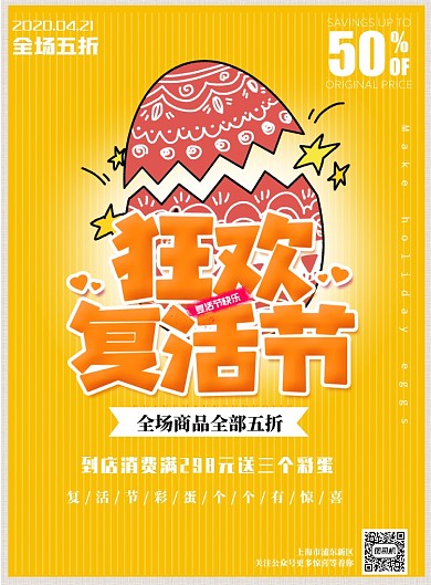 复活节狂欢节宣传促销打折印刷海报